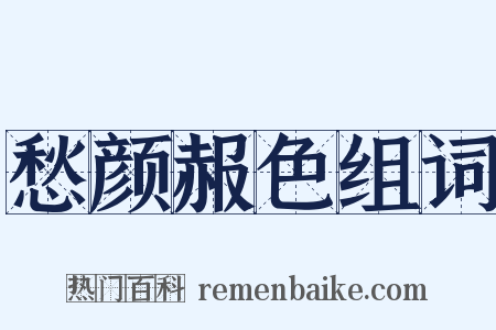 愁颜赧色组词是什么意思的图片